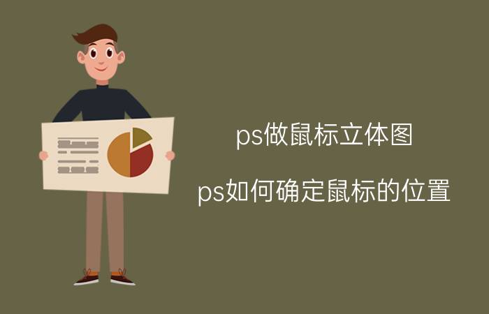 ps做鼠标立体图 ps如何确定鼠标的位置？